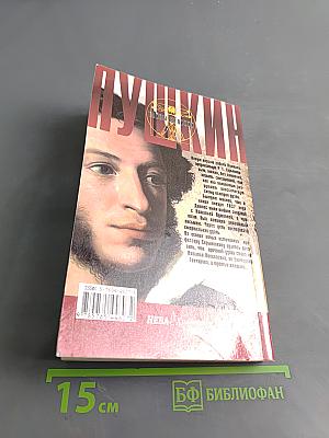 Пушкин. Тайна гибели