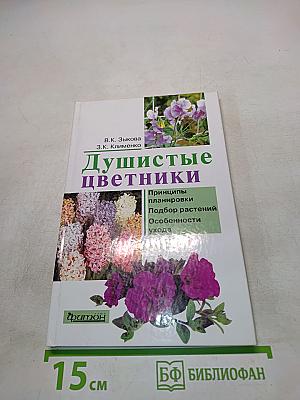 Душистые цветники