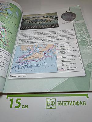 История России, 8 класс, Часть 1