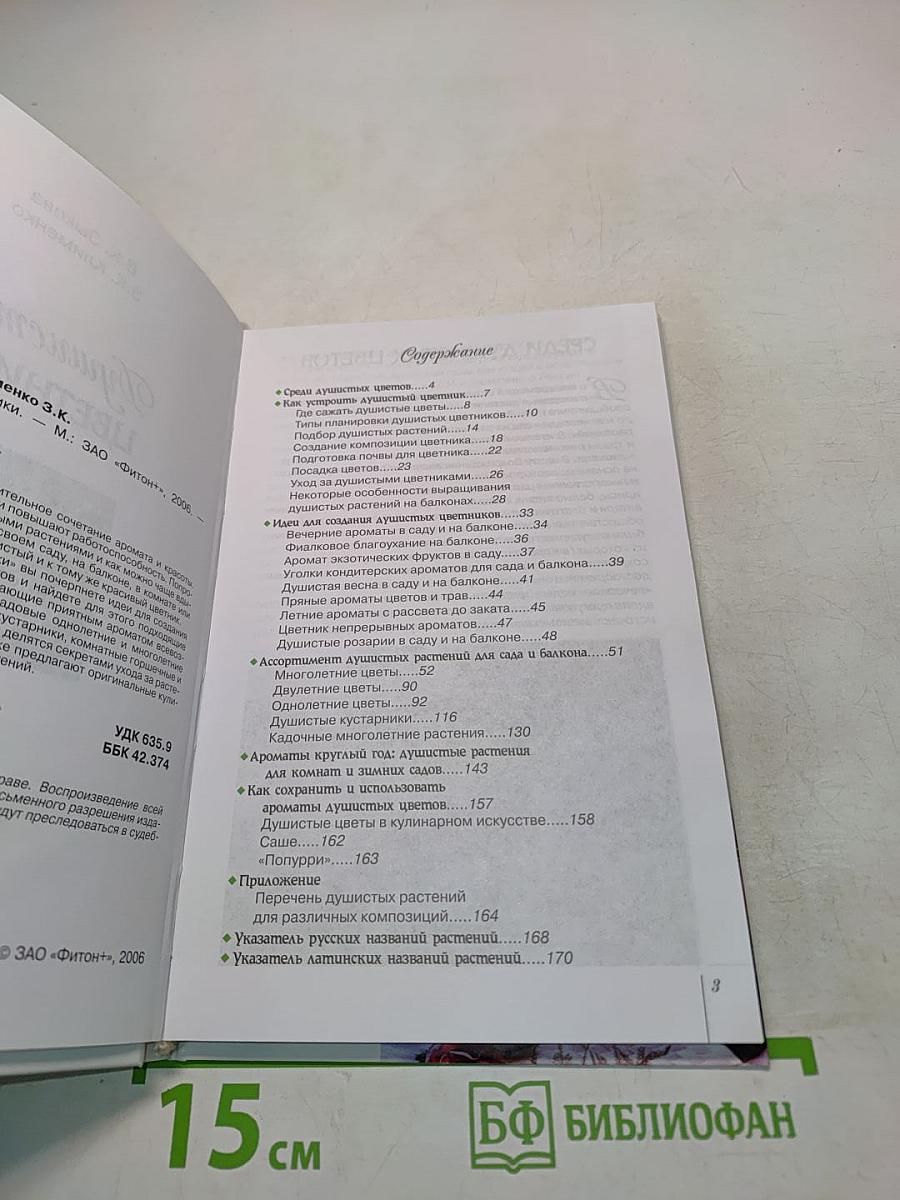 Душистые цветники