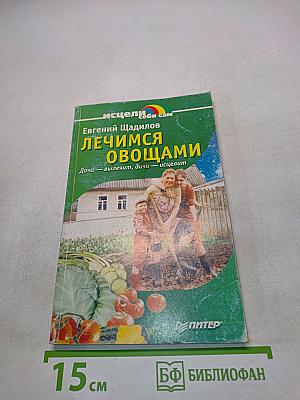 Лечимся овощами