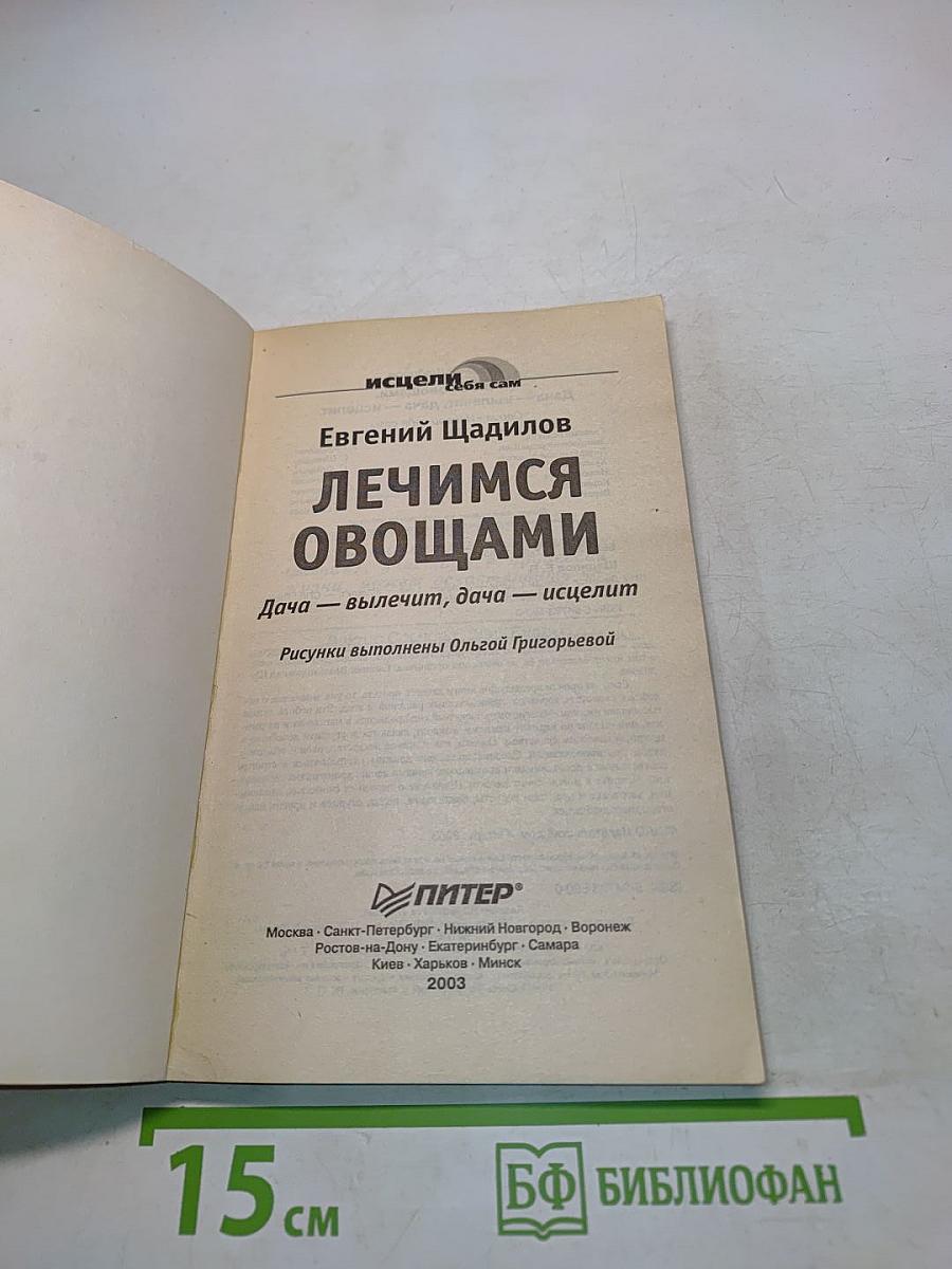Лечимся овощами