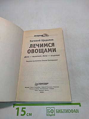 Лечимся овощами