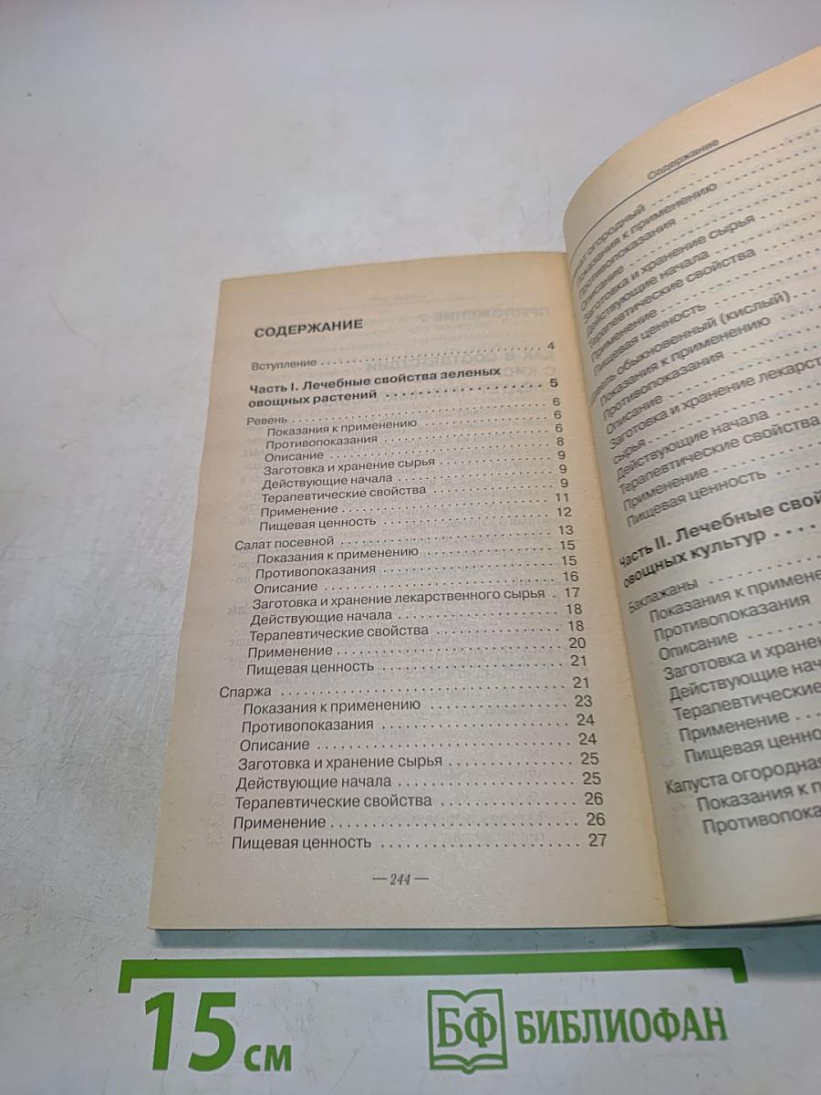 Лечимся овощами