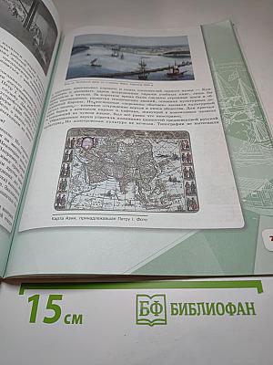 История России, 8 класс, Часть 1