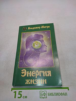 Энергия жизни. Книга седьмая