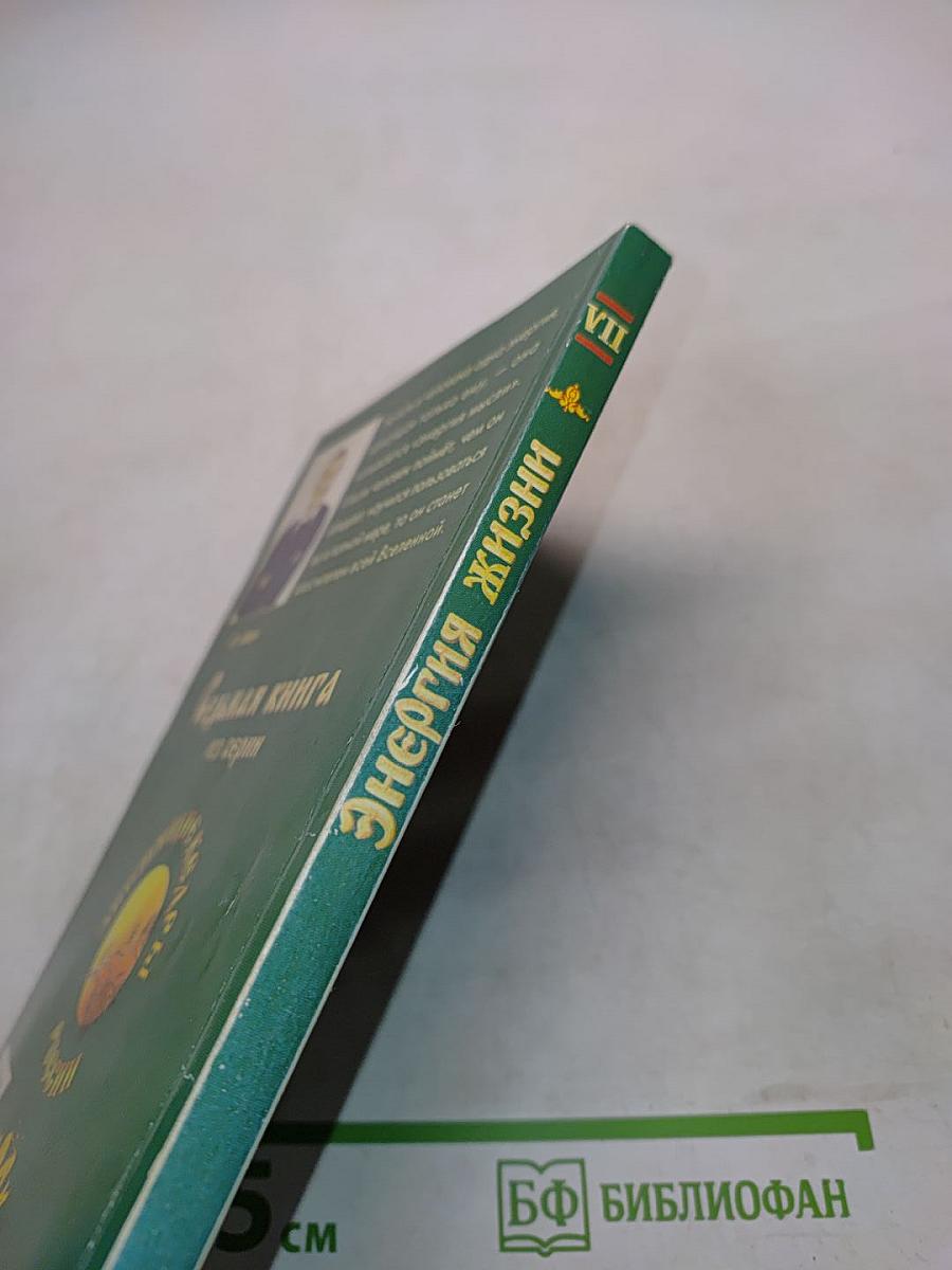 Энергия жизни. Книга седьмая