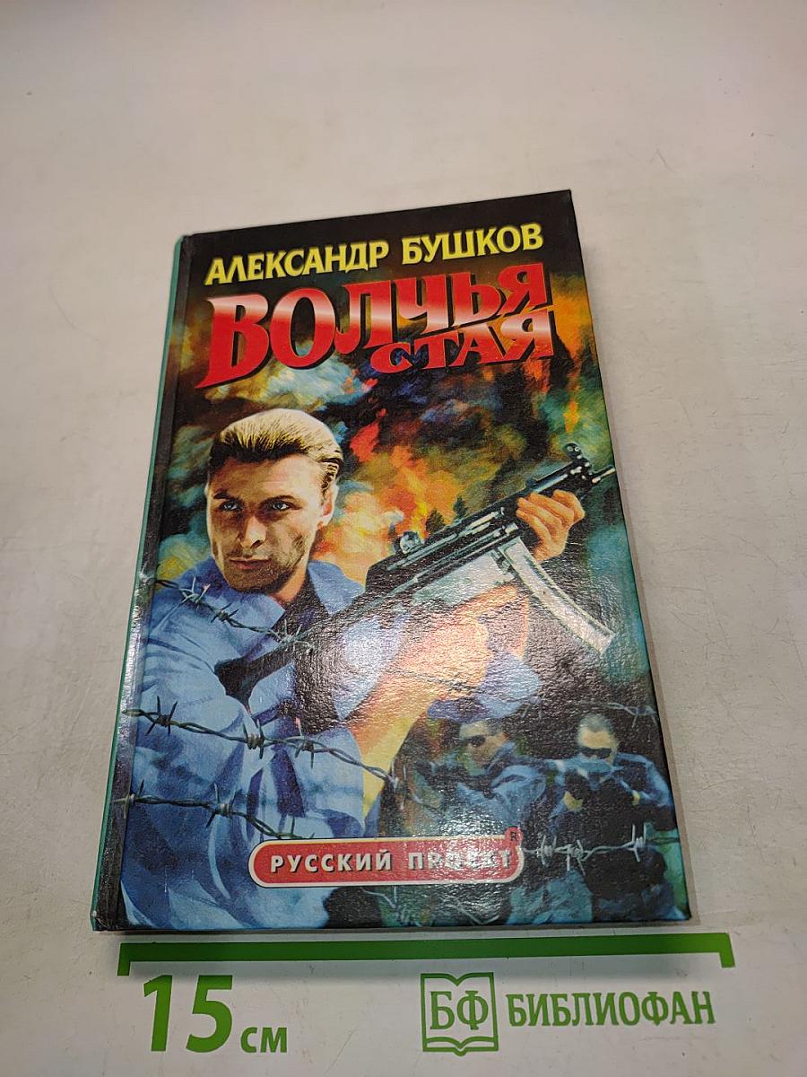 Волчья стая