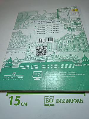 История России, 8 класс, Часть 1