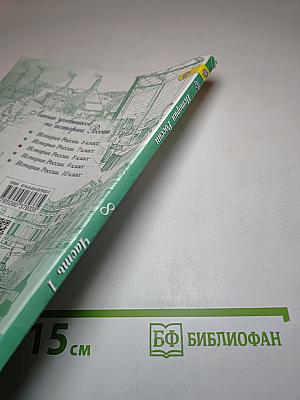 История России, 8 класс, Часть 1