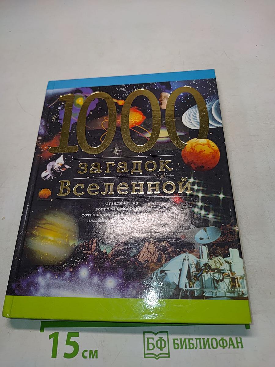 1000 загадок Вселенной