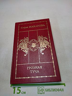 Грозная туча