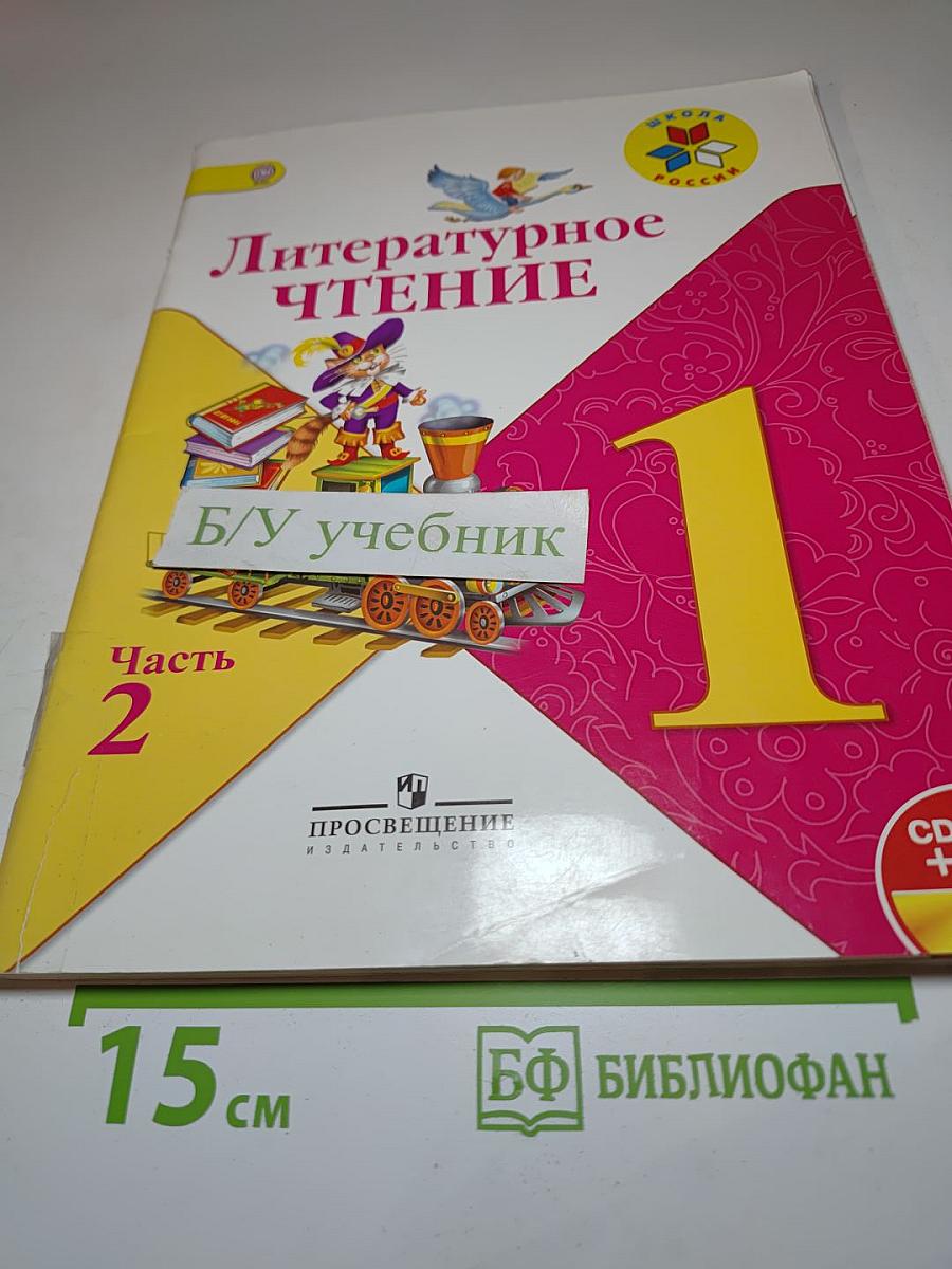Литературное чтение. 1 класс. Часть 2
