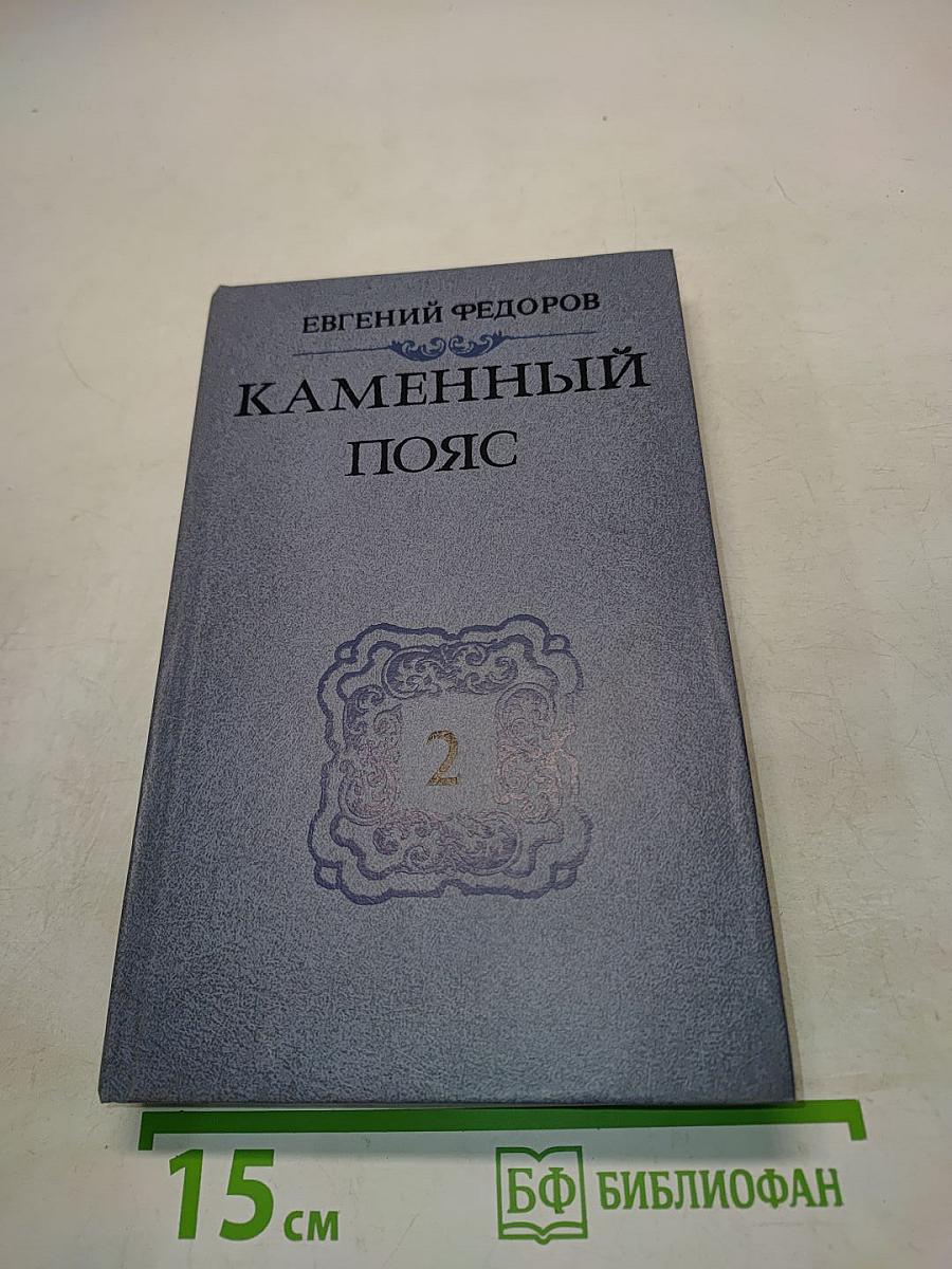 Каменный пояс. Роман в 3 кн. Кн. 2. Часть вторая