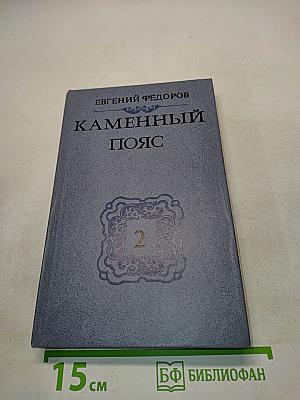 Каменный пояс. Роман в 3 кн. Кн. 2. Часть вторая