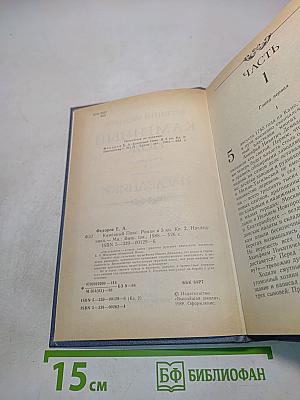 Каменный пояс. Роман в 3 кн. Кн. 2. Часть вторая