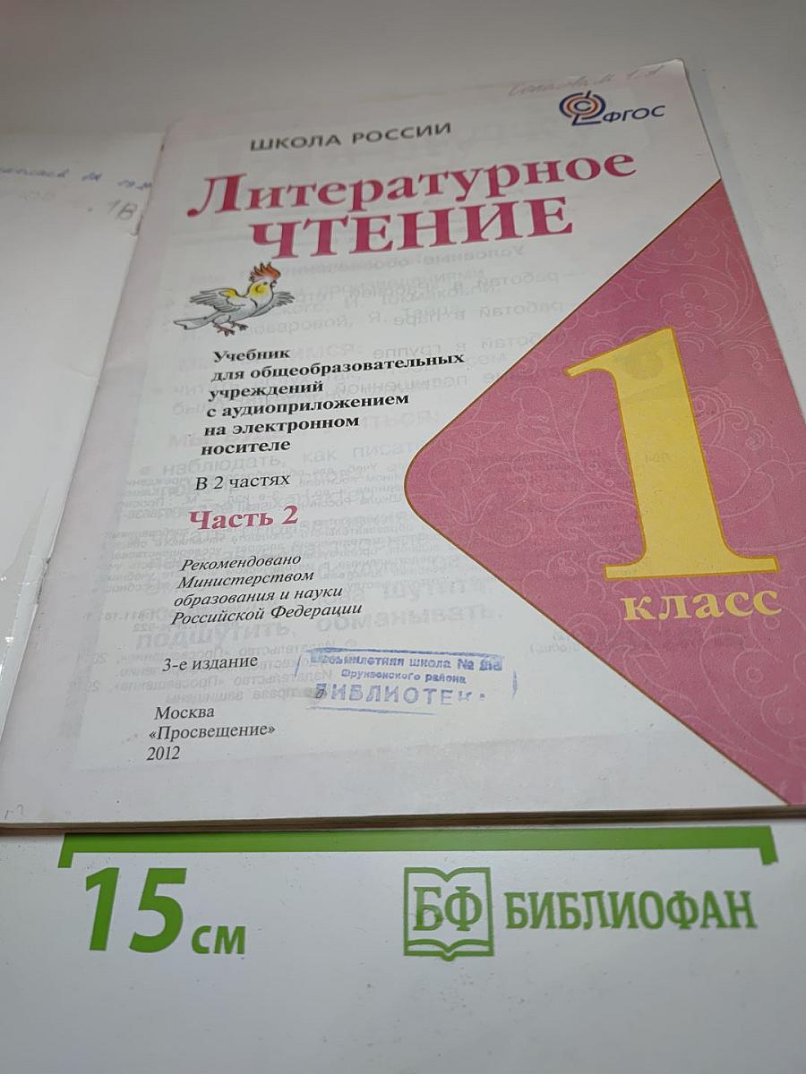 Литературное чтение. 1 класс. Часть 2