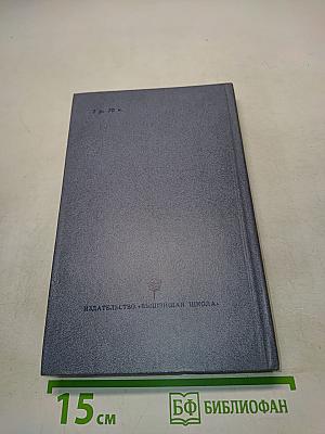 Каменный пояс. Роман в 3 кн. Кн. 2. Часть вторая