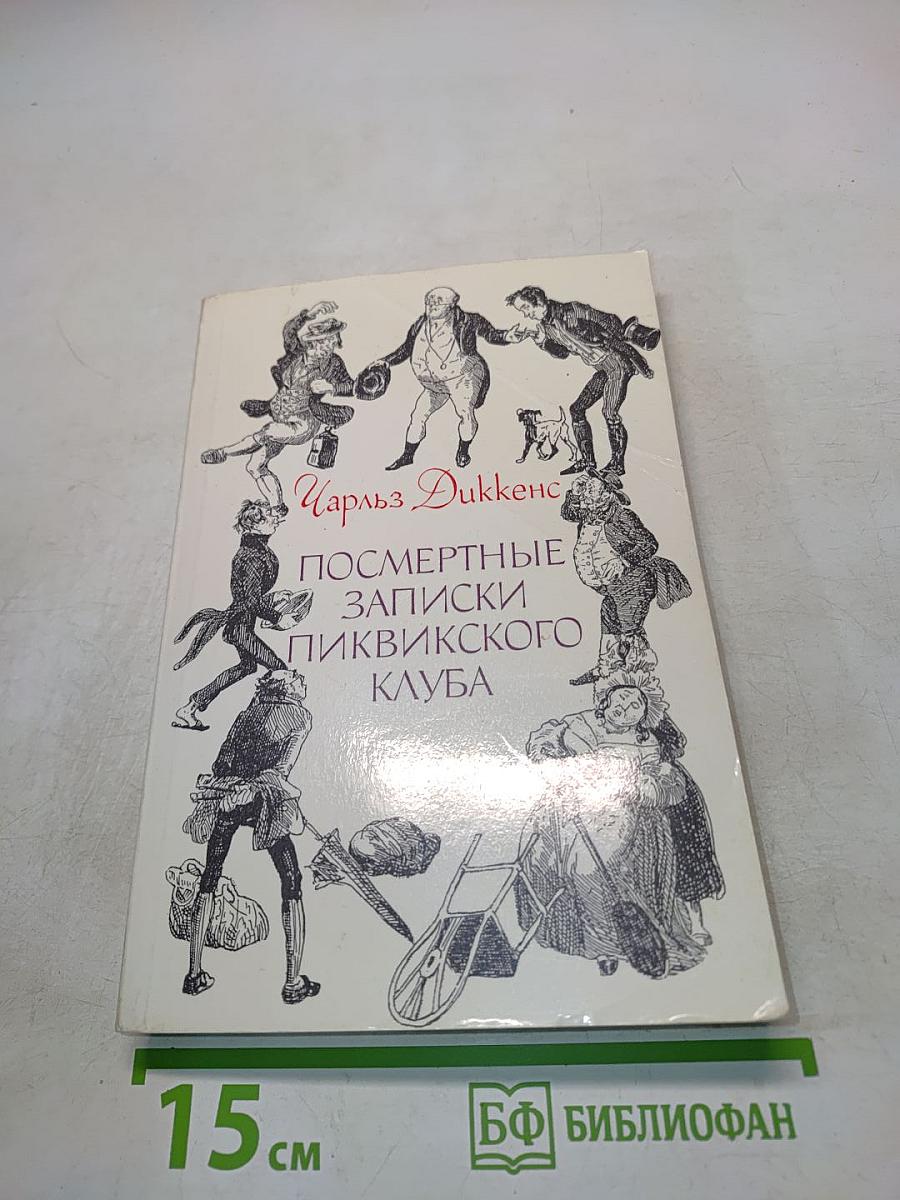 Посмертные записки Пиквикского клуба. Том II