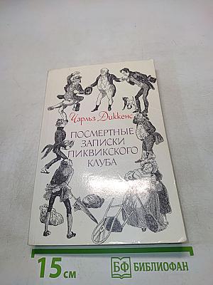 Посмертные записки Пиквикского клуба. Том II
