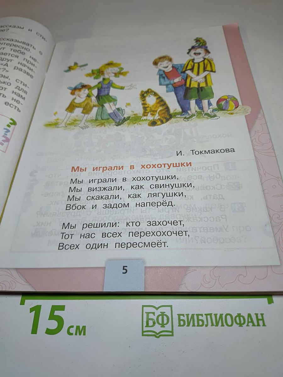 Литературное чтение. 1 класс. Часть 2