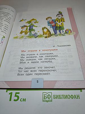 Литературное чтение. 1 класс. Часть 2