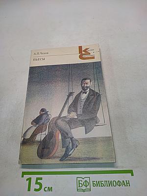 Пьесы