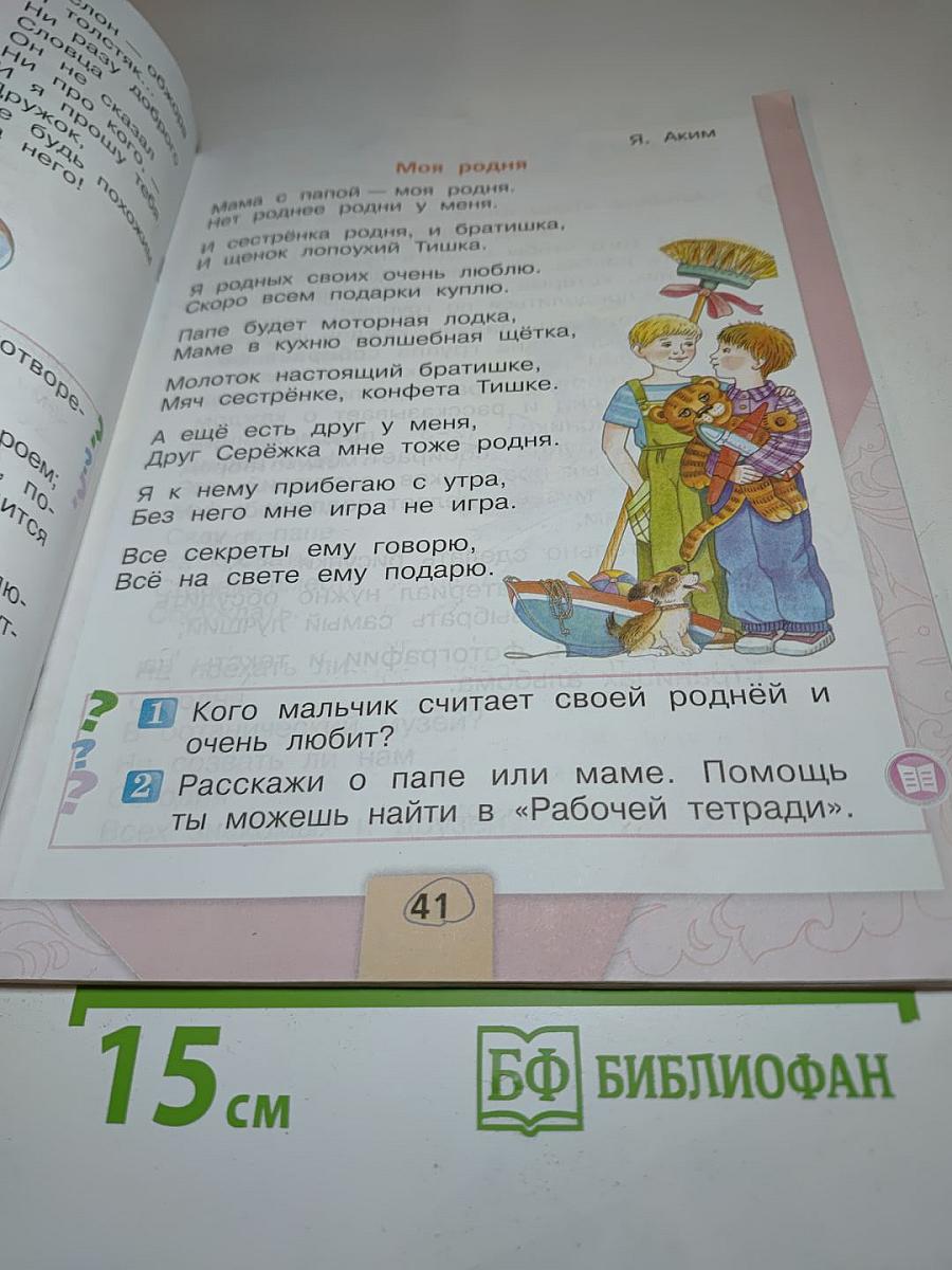 Литературное чтение. 1 класс. Часть 2