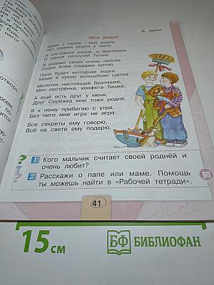 Литературное чтение. 1 класс. Часть 2