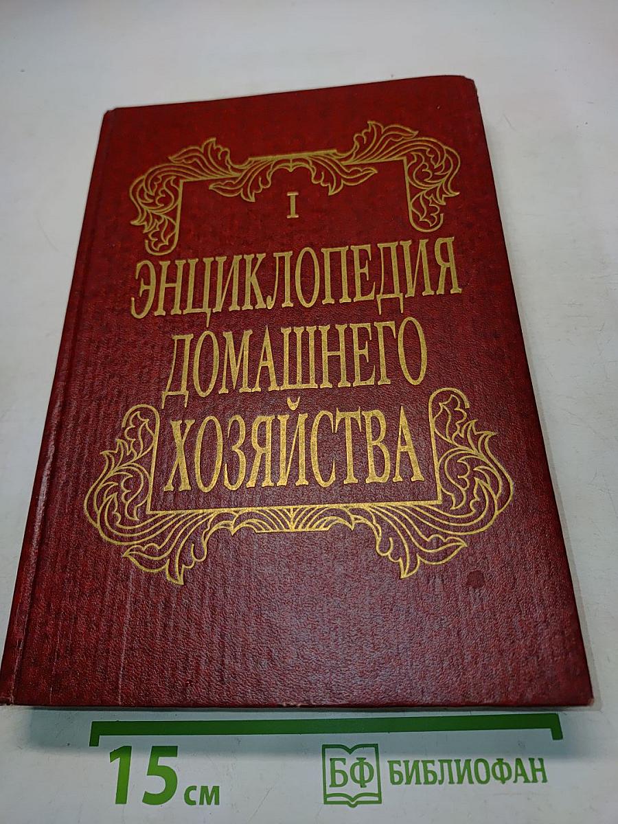 Энциклопедия домашнего хозяйства. Выпуск первый