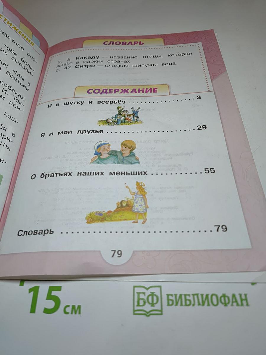 Литературное чтение. 1 класс. Часть 2