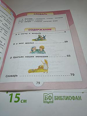 Литературное чтение. 1 класс. Часть 2