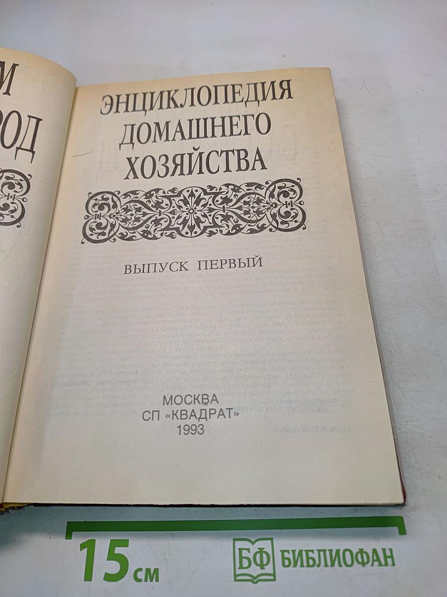 Энциклопедия домашнего хозяйства. Выпуск первый