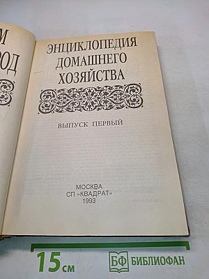 Энциклопедия домашнего хозяйства. Выпуск первый