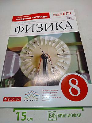 Физика. Рабочая тетрадь. 8 класс