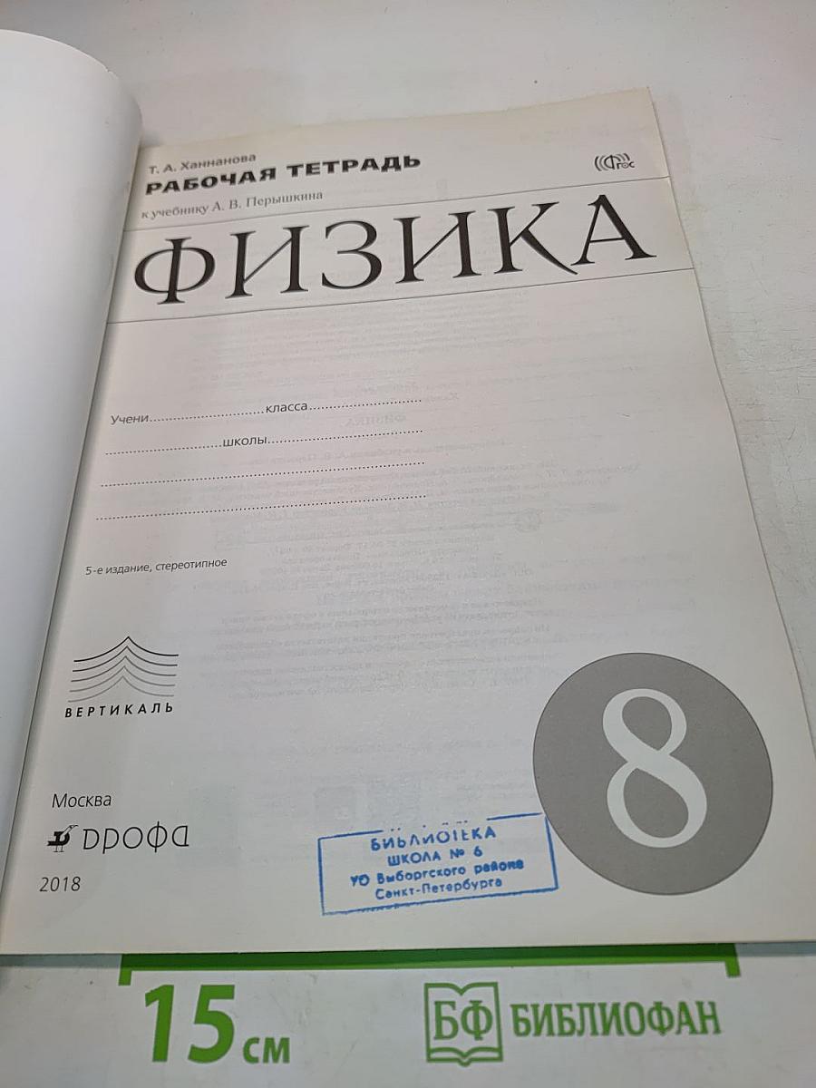 Физика. Рабочая тетрадь. 8 класс