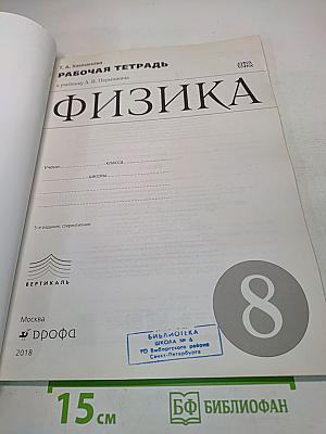 Физика. Рабочая тетрадь. 8 класс