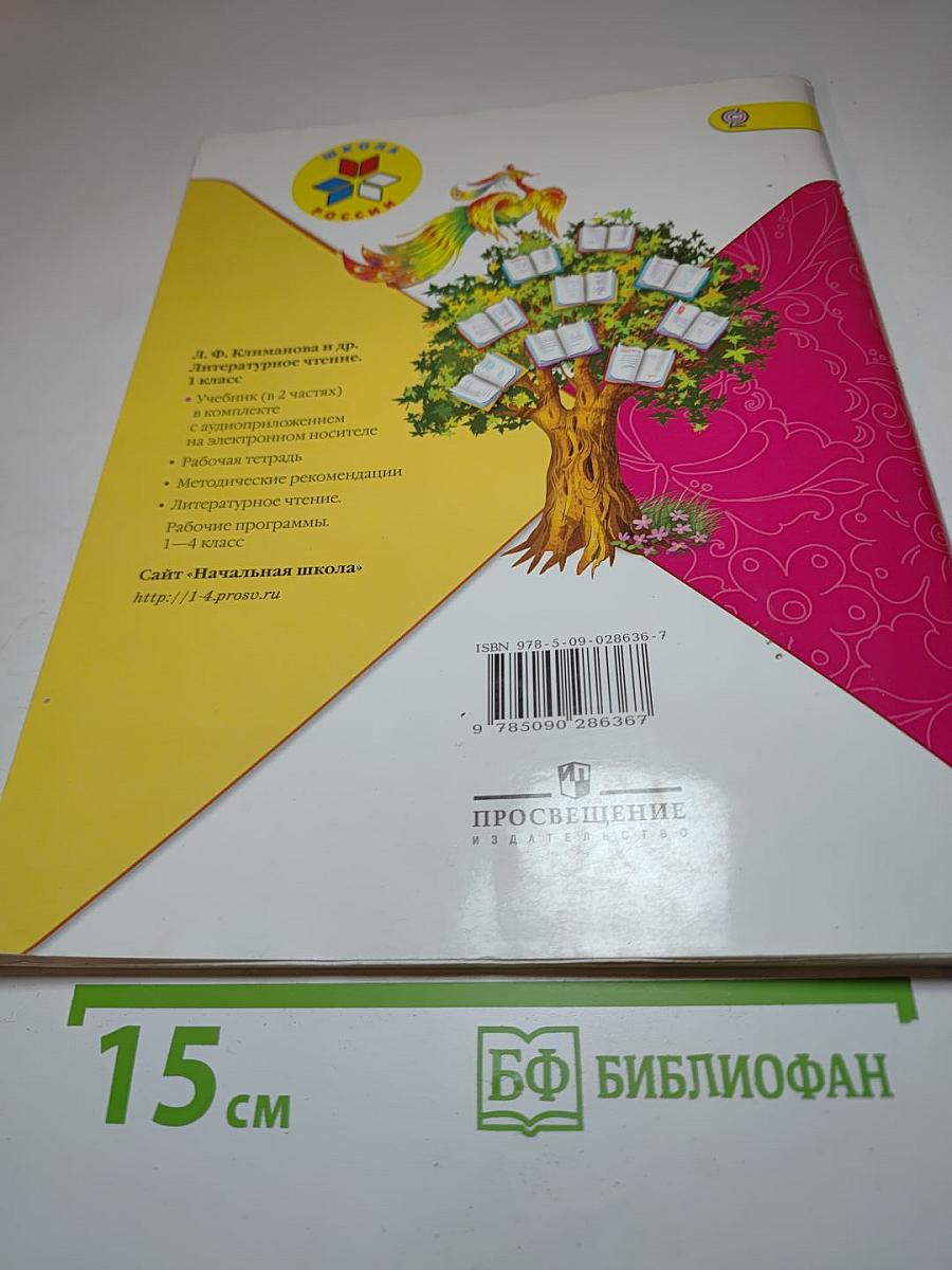 Литературное чтение. 1 класс. Часть 2