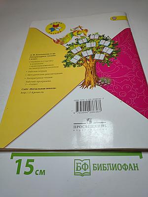 Литературное чтение. 1 класс. Часть 2