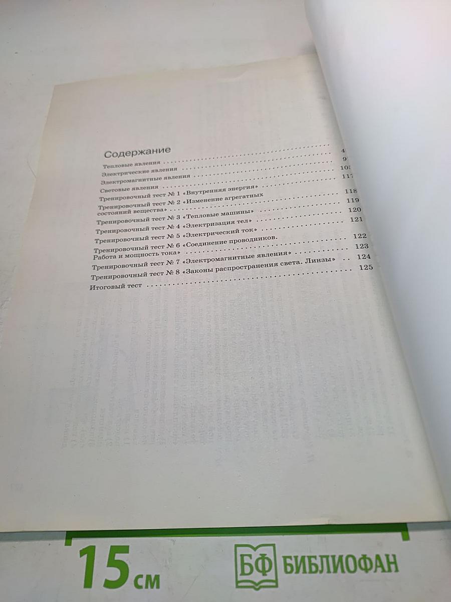 Физика. Рабочая тетрадь. 8 класс