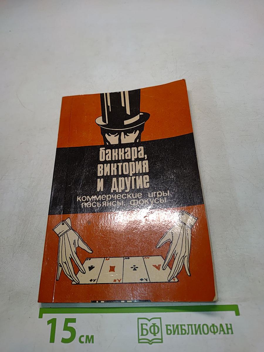 Баккара, Виктория и другие коммерческие игры, пасьянсы, фокусы