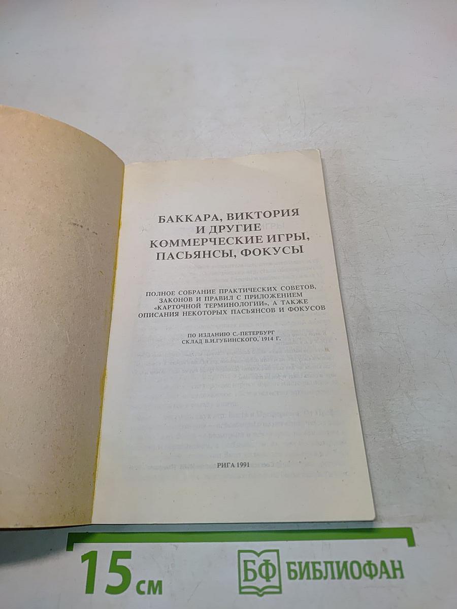 Баккара, Виктория и другие коммерческие игры, пасьянсы, фокусы
