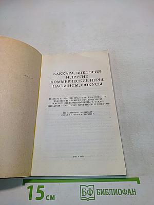 Баккара, Виктория и другие коммерческие игры, пасьянсы, фокусы