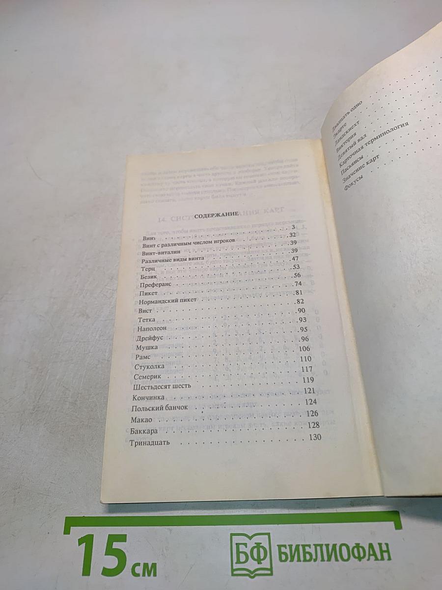 Баккара, Виктория и другие коммерческие игры, пасьянсы, фокусы