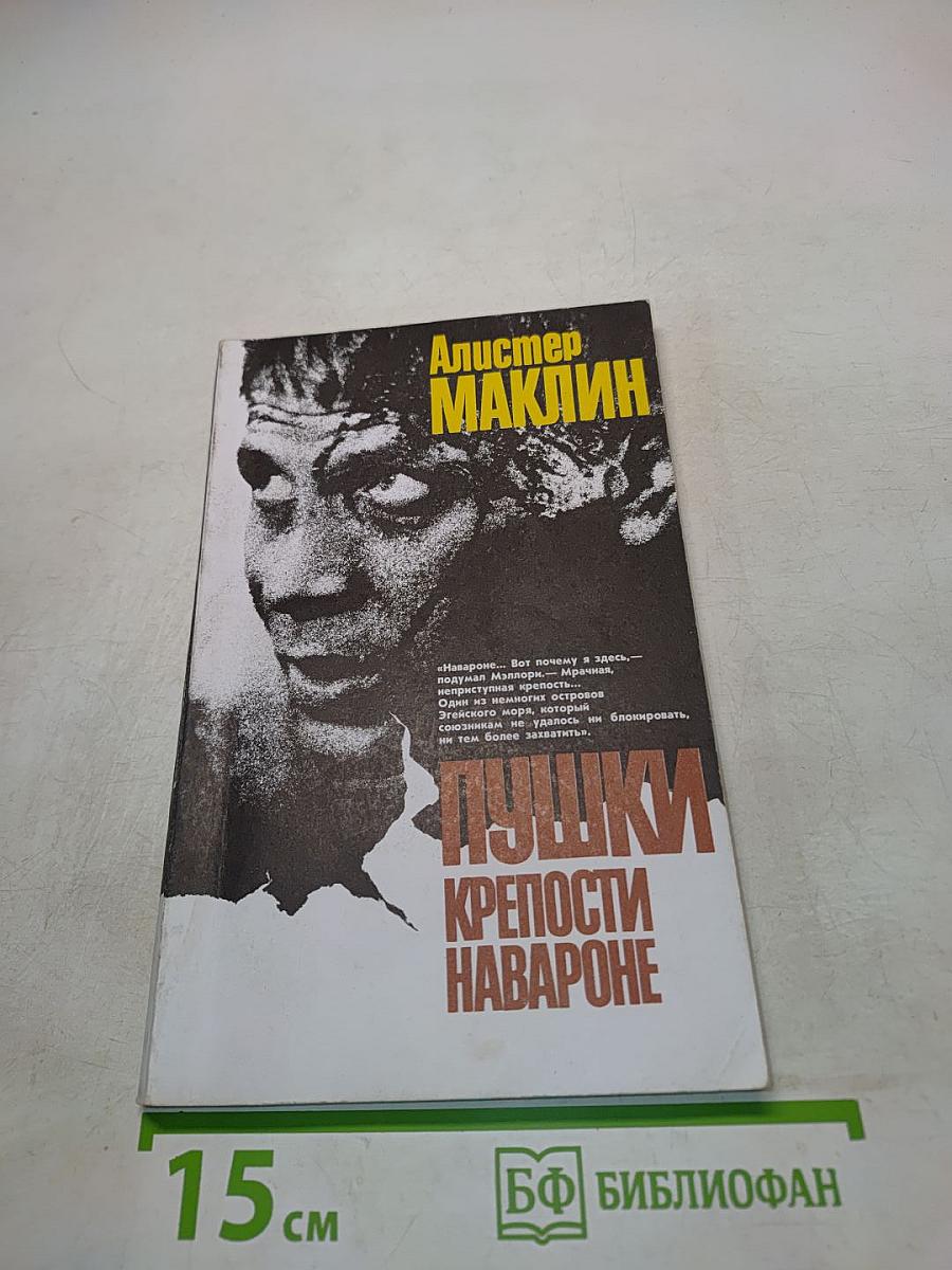 Пушки крепости Навароне