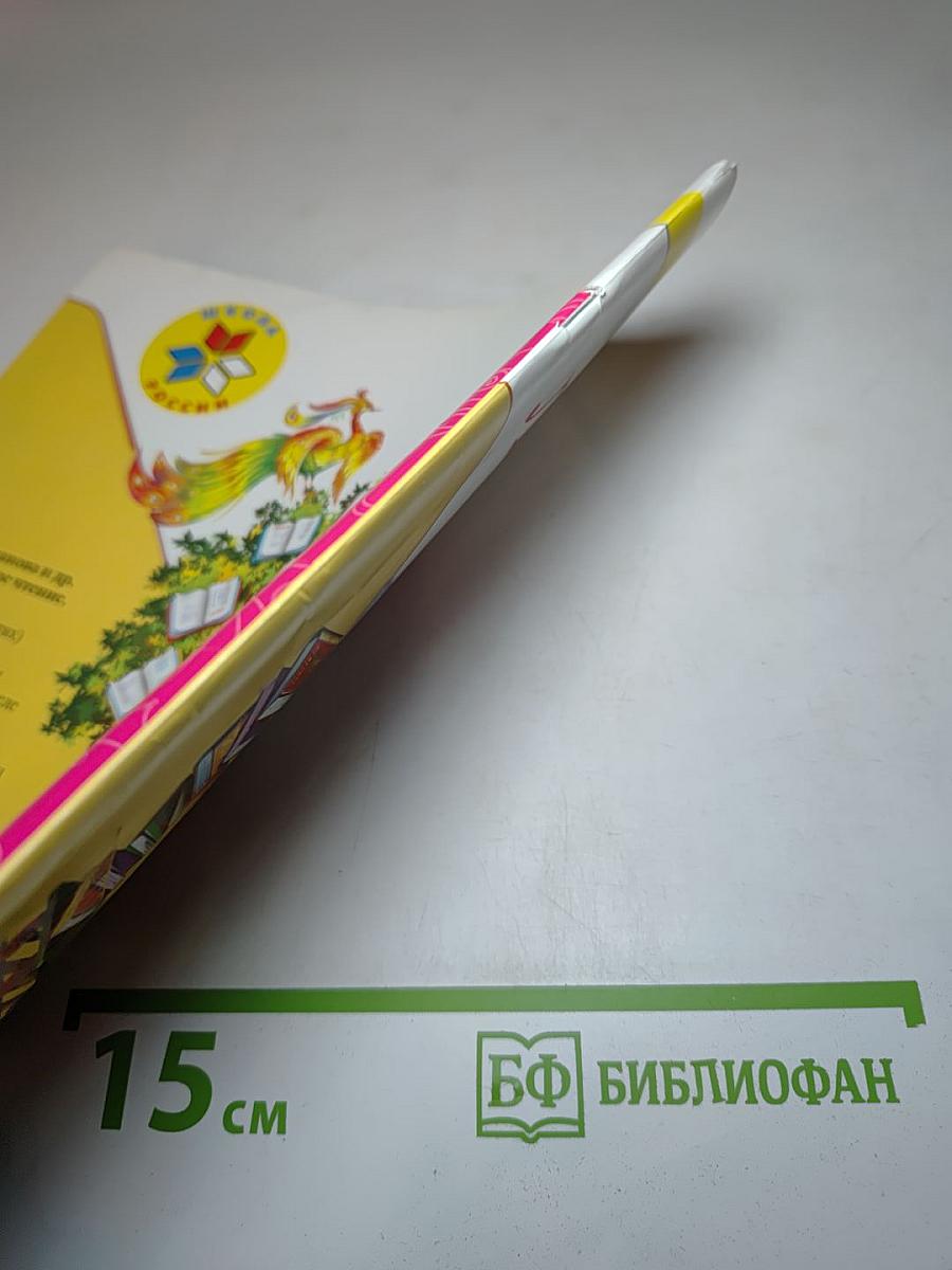 Литературное чтение. 1 класс. Часть 2