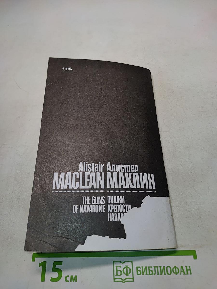 Пушки крепости Навароне