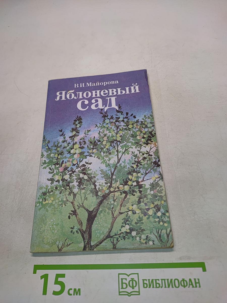 Яблоневый сад