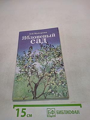 Яблоневый сад