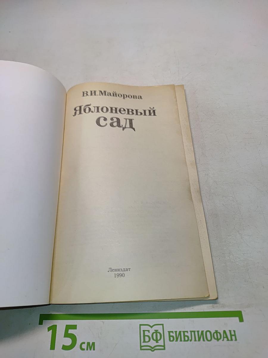 Яблоневый сад
